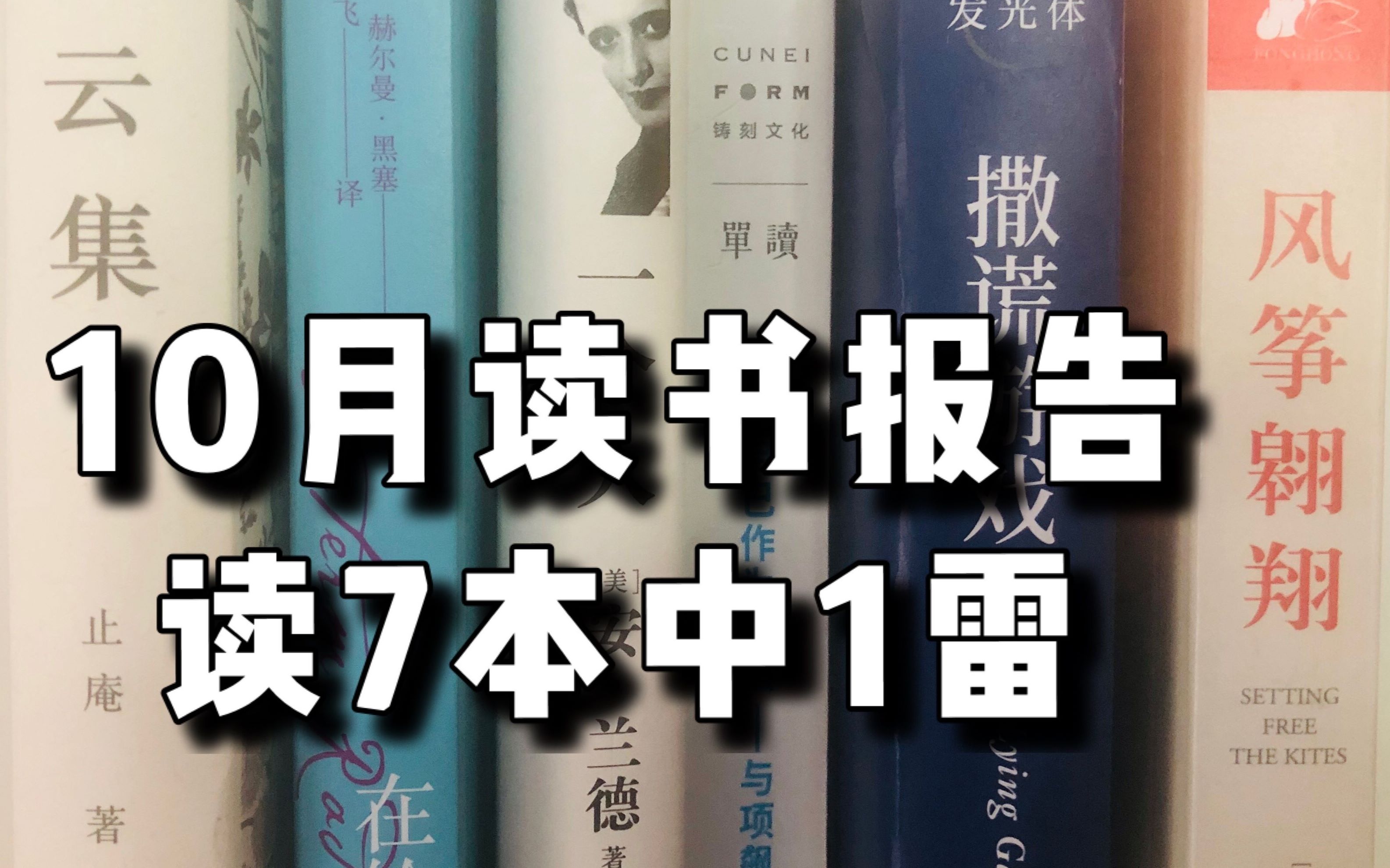 [图]【冰糖】10月读书报告|7本|踩雷|悬疑|黑塞|在轮下|安兰德|反集权主义|马伯庸|张爱玲|止庵|项飙|人类学|访谈录etc.