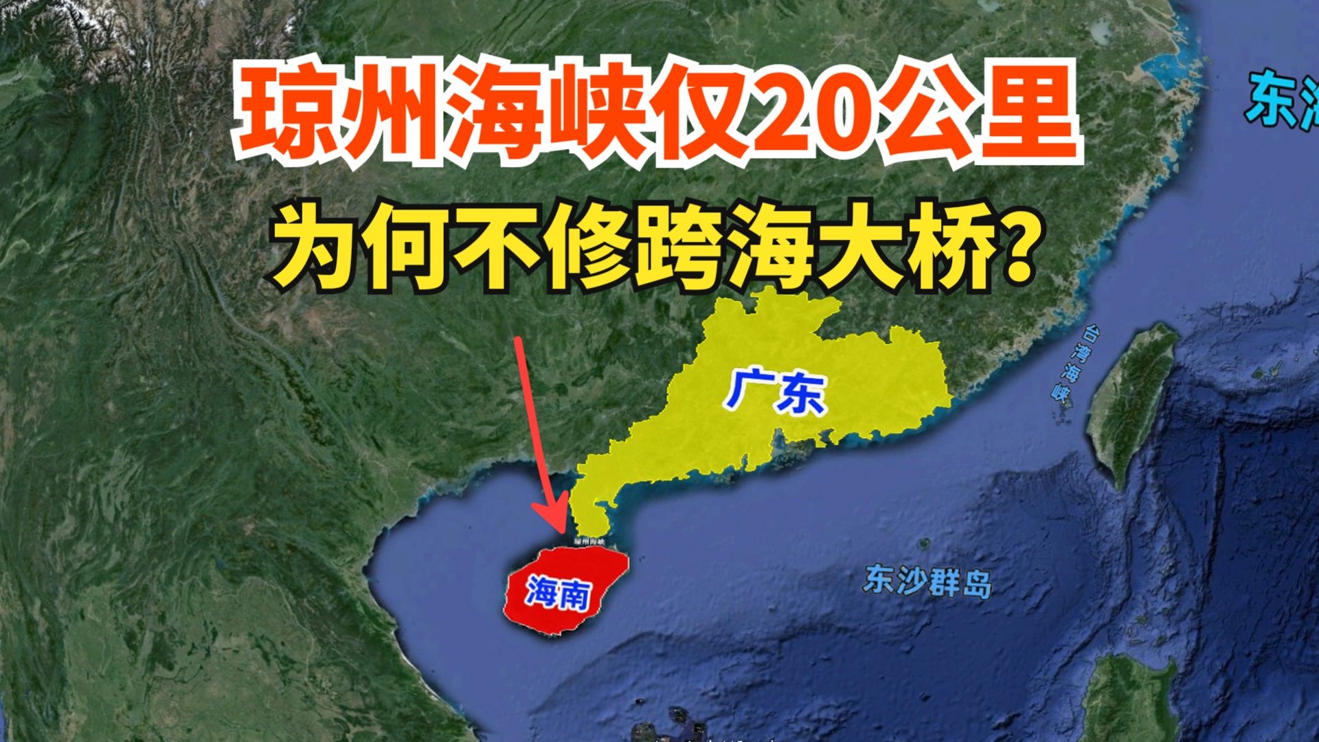 仅20千米宽的琼州海峡,为何没有跨海大桥?到底是什么原因呢?哔哩哔哩bilibili