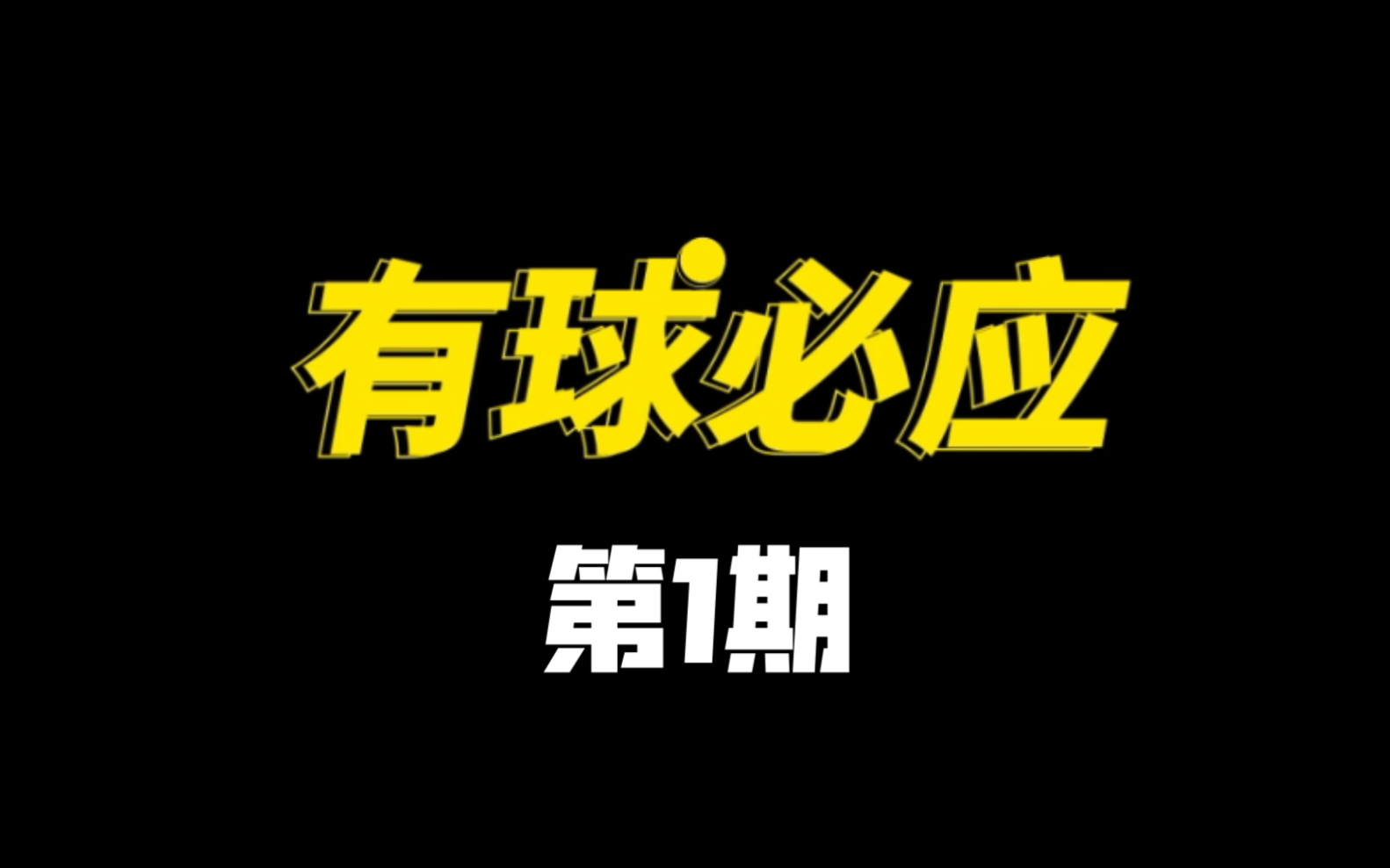 [图]《有球必应》第1期！《一年一度喜剧大赛》第1季黑科技 & 第2季好消息！