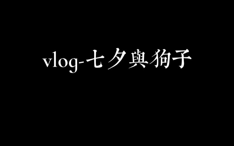 [图]【vlog/白焰】七夕特刊 两个单身女人的甜蜜暴击