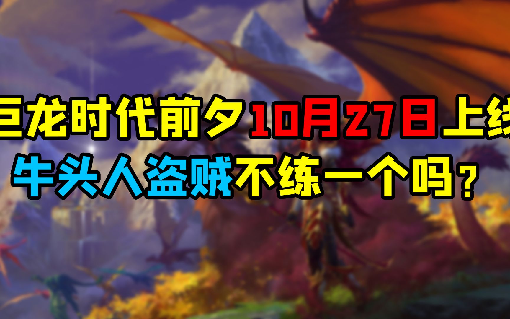 [图]魔兽世界巨龙时代前夕10月27日上线，牛头人盗贼不练一个吗？