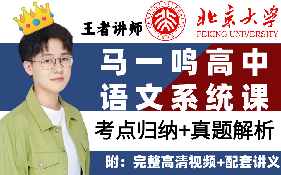 【2025高中语文】(b站首发)我花一万买的马一鸣老师高中语文课程,vip