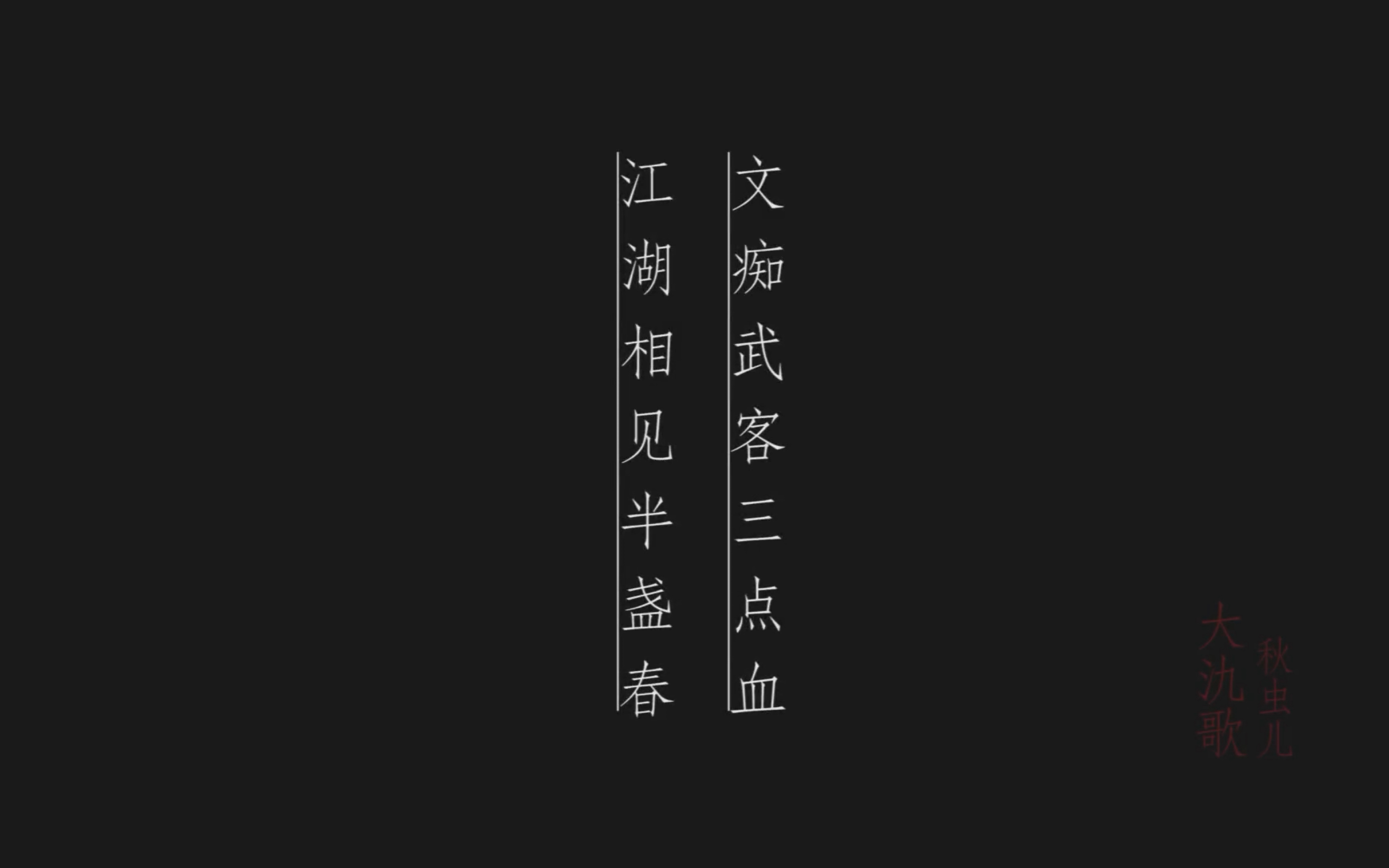 【戴荃/ilem 大氿歌·九辫·文痴武客三点血】