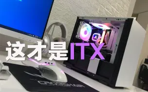 Download Video: 这才是ITX旗舰RTX3090+5950X双水冷恩杰H210白色主题主机