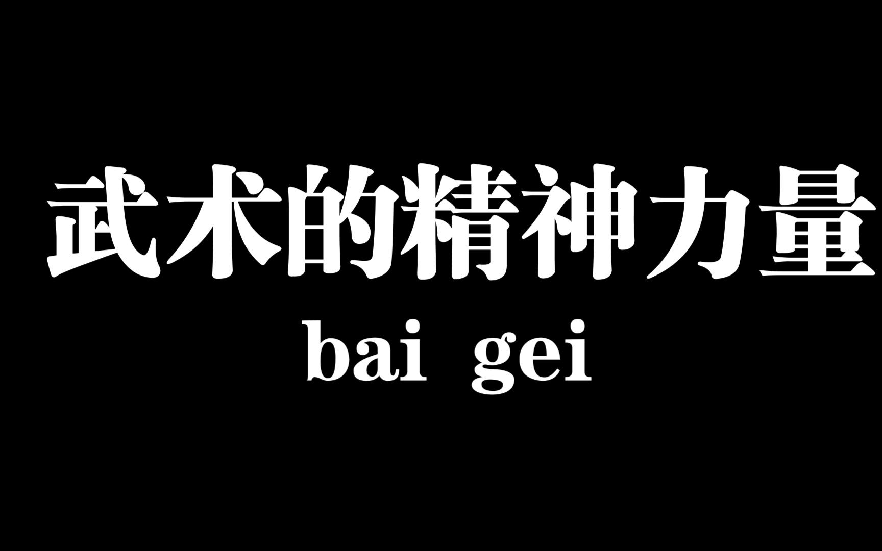 [图]中华武术的精神力量