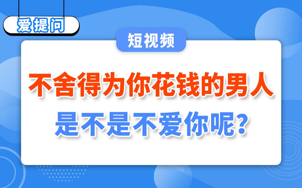 [图]【爱提问】不舍得为你花钱的男人是不是不爱你呢？