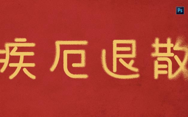 2023疾病厄運統統退散,字體消散效果製作(黑暗榮耀海報字體效果製作)