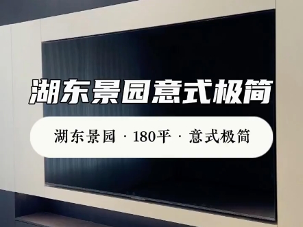 湖东景园180平意式极简最纯粹的元素设计出最高级的空间氛围哔哩哔哩bilibili