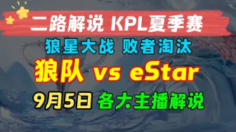 Скачать видео: 【KPL二路解说 夏季赛】狼星大战 败者淘汰 9月5日 重庆狼队 vs 武汉eStarPro 2024KPL夏季赛 季后赛 主播直播录像回放合集