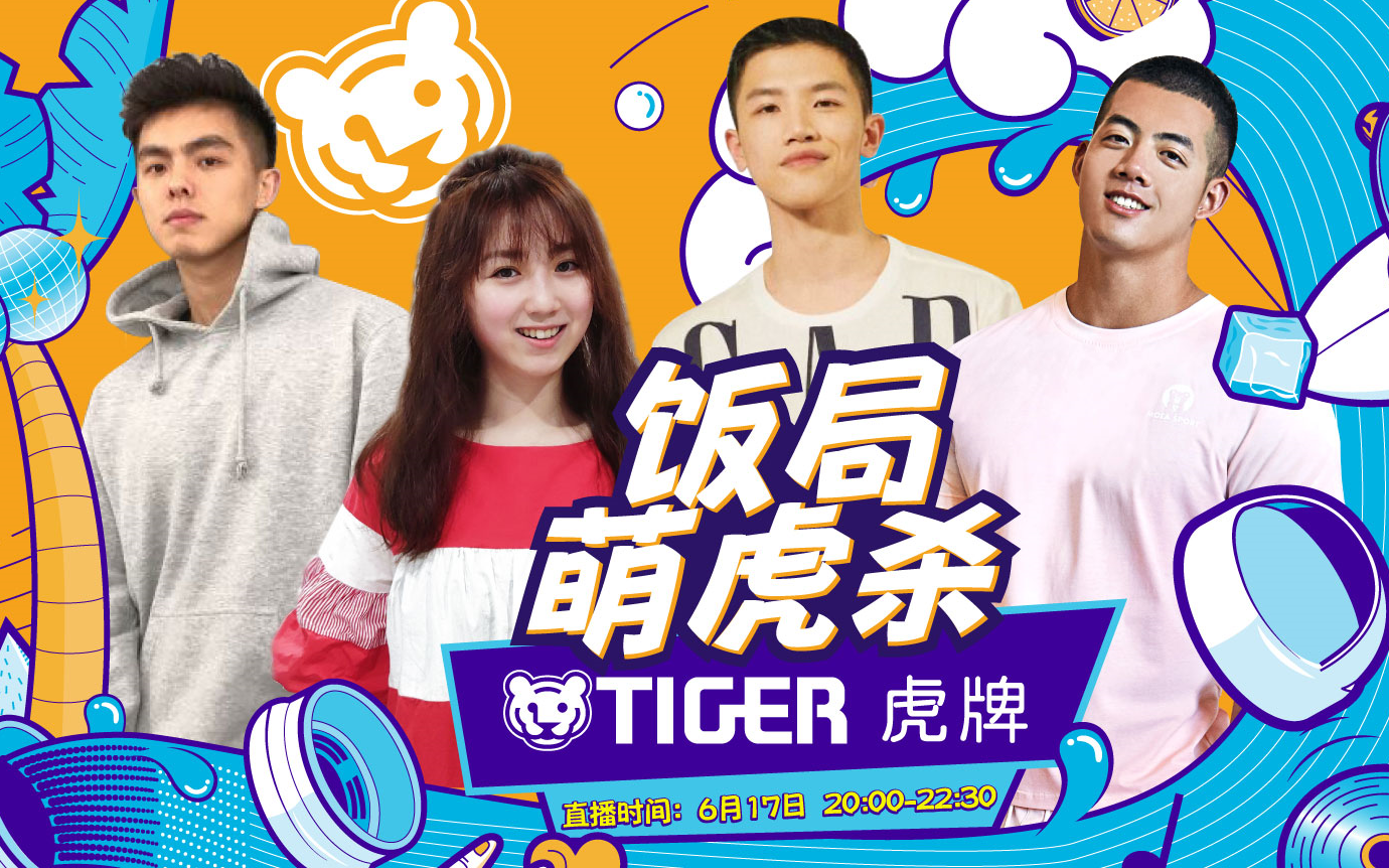 【饭局萌虎杀】6月17日Tiger虎牌主题直播哔哩哔哩bilibili