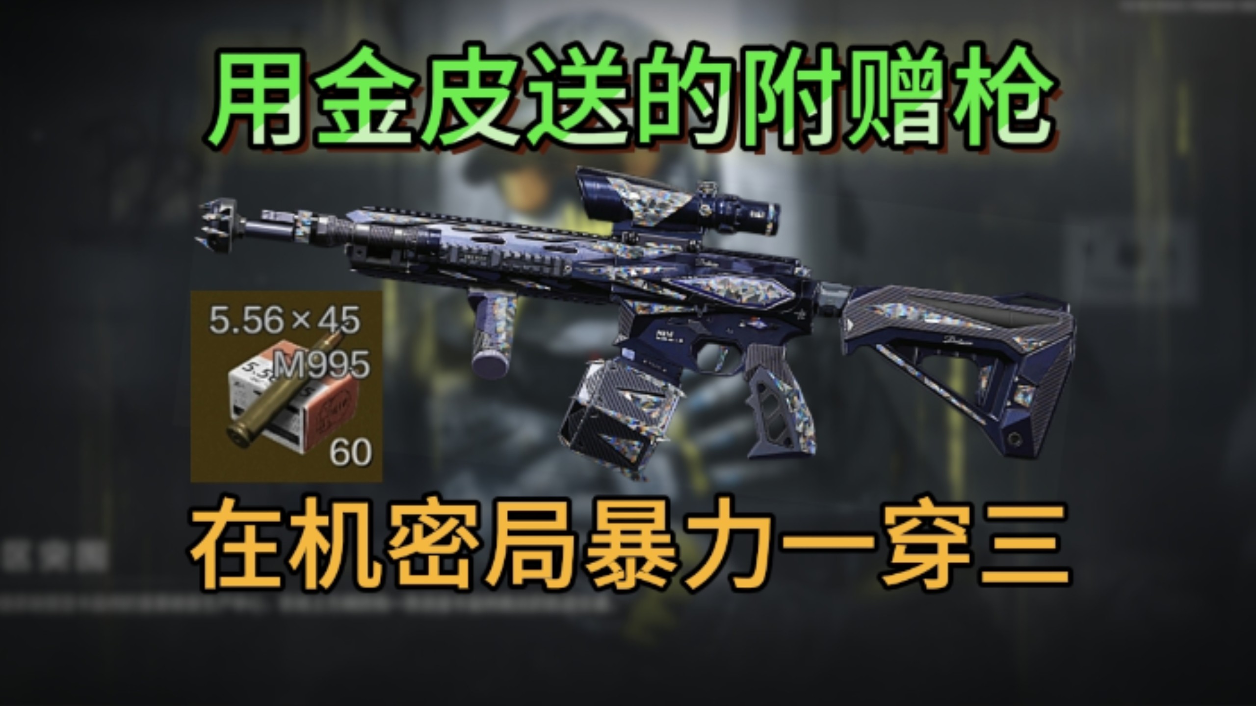 【敲钟人】挑战用金皮的附赠枪在强封百万撤离，第115集：差一步美满