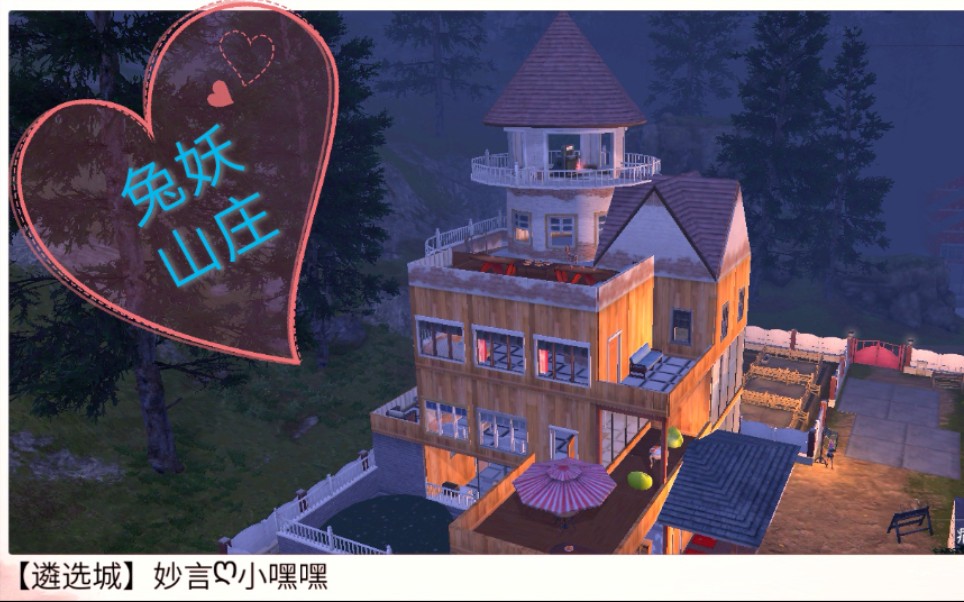 【明日之后建筑】兔妖山庄,听说新头套很可爱?