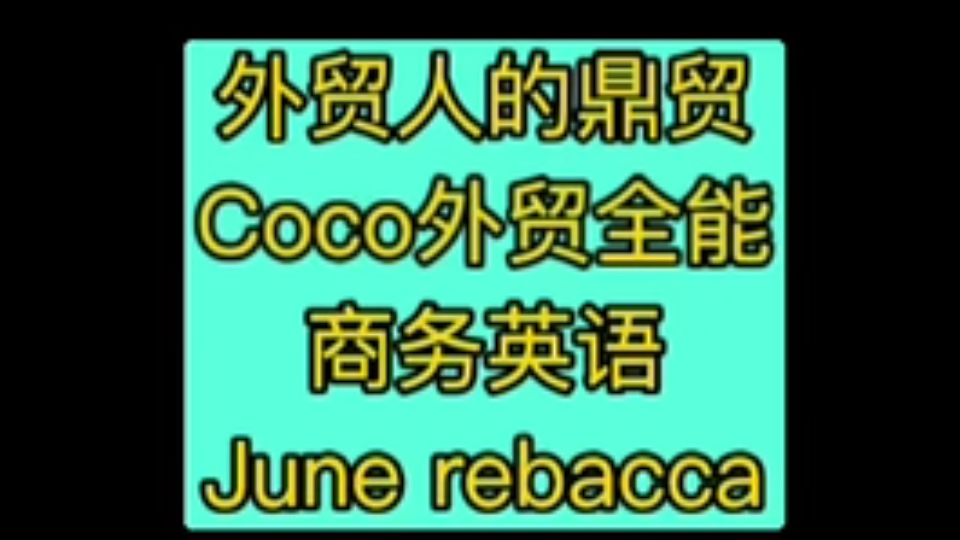 Coco 外贸全能商务英语June rebacca哔哩哔哩bilibili