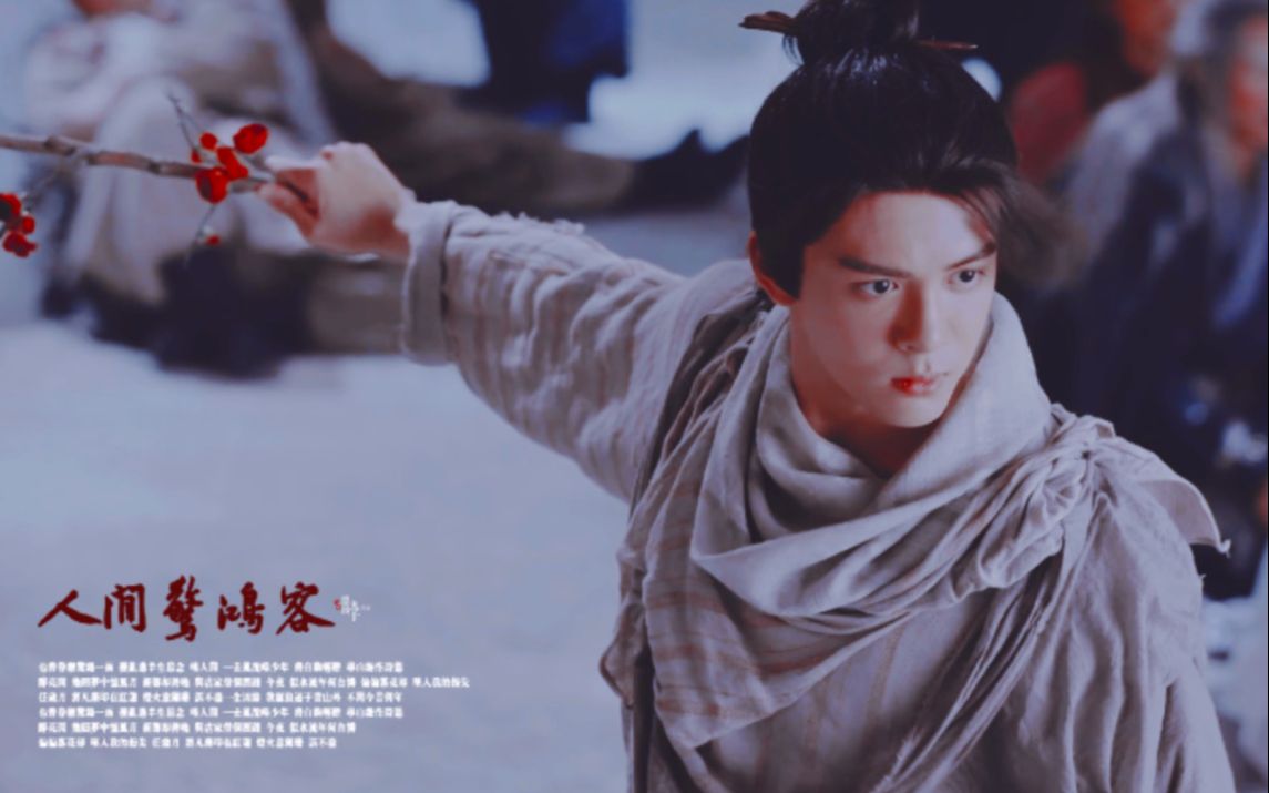 曾舜晞×张无忌  "叹人间 一去风流唯少年"