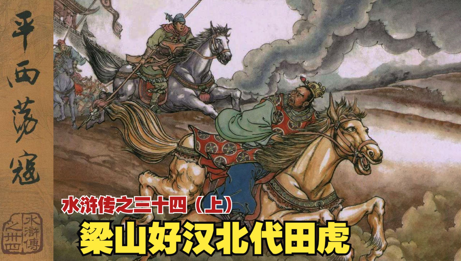 梁山打田虎图片