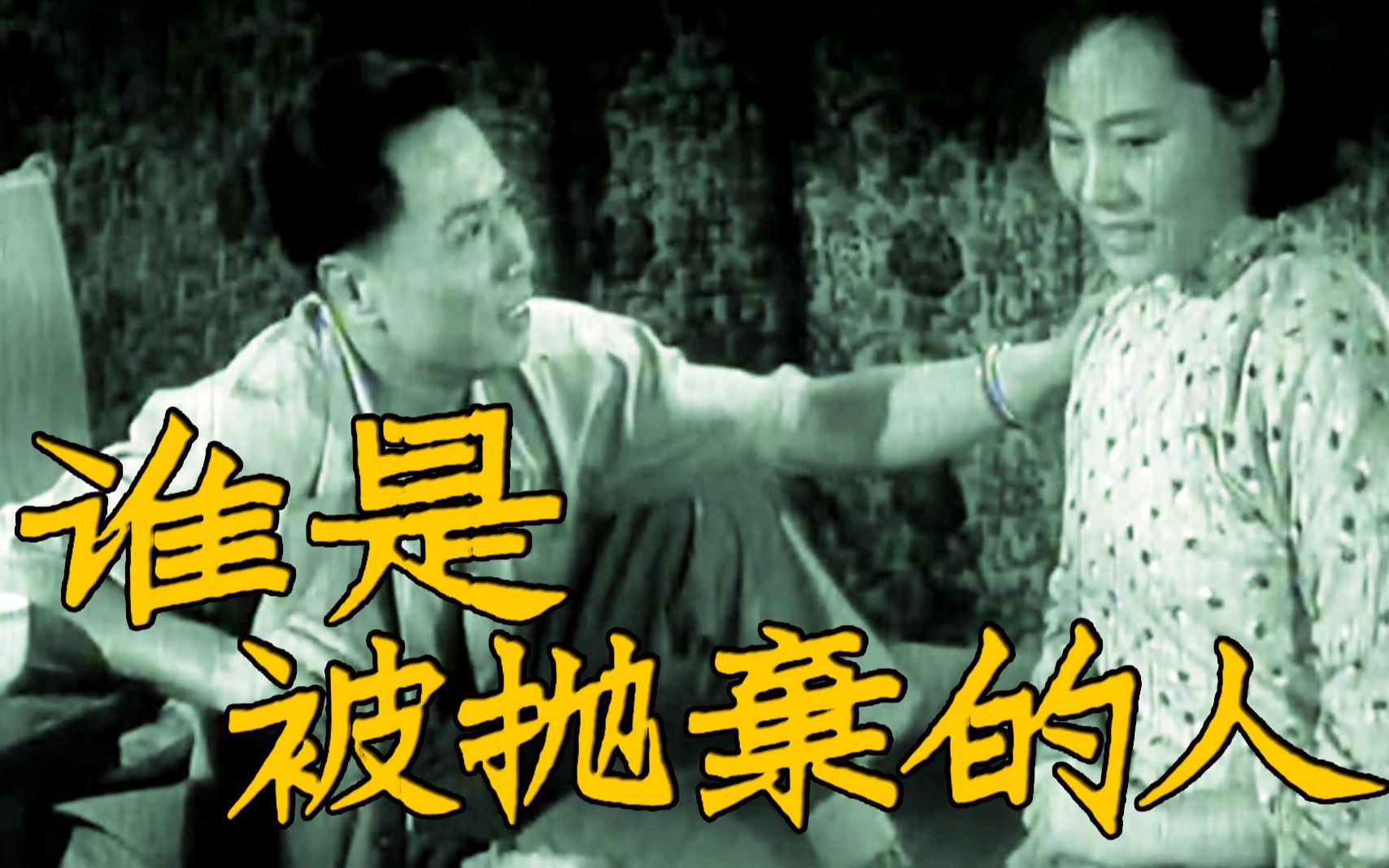 【剧情/情感】谁是被抛弃的人 1958【TS高清】哔哩哔哩bilibili