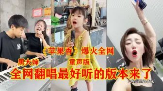 Tải video: 洗脑神曲《苹果香》被黑大婶唱火了！但全网翻唱最好听的并不是她