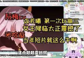 Download Video: 阮梅cv夜若曦 第一次玩崩三  女王降临短片 直呼当年就有这么震撼的短片了 实在太牛了