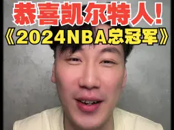 Download Video: 布朗拿下MVP！凯尔特人主场4:1如愿捧杯！！！