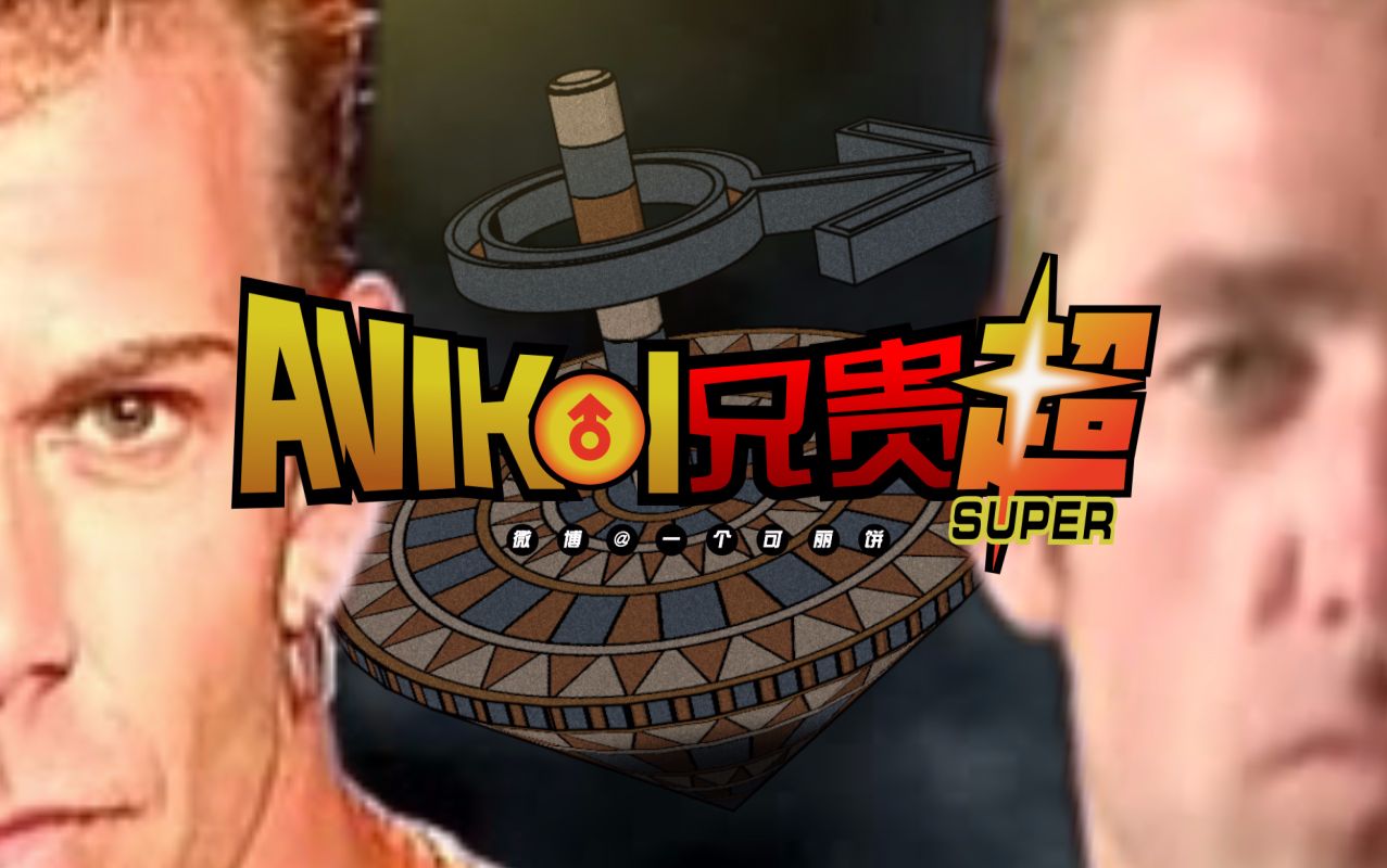 【特效向x兄贵/哲学】兄♂贵♂超