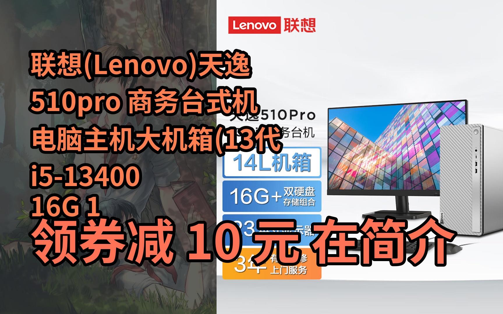 【漏05洞价】联想(lenovo)天逸510pro 商务台式机电脑主机大机箱(13
