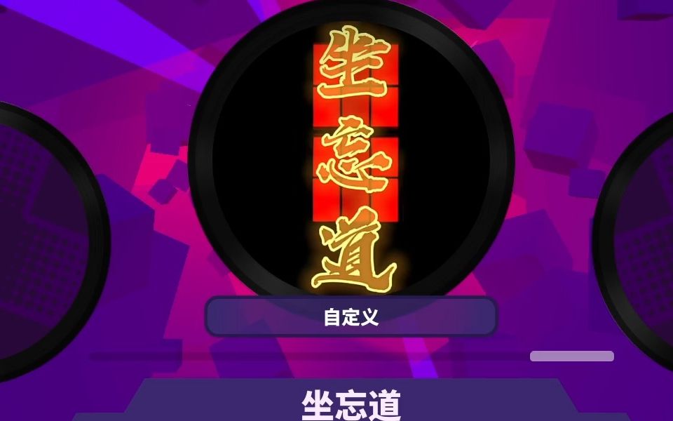 [图][Muse Dash]坐忘道