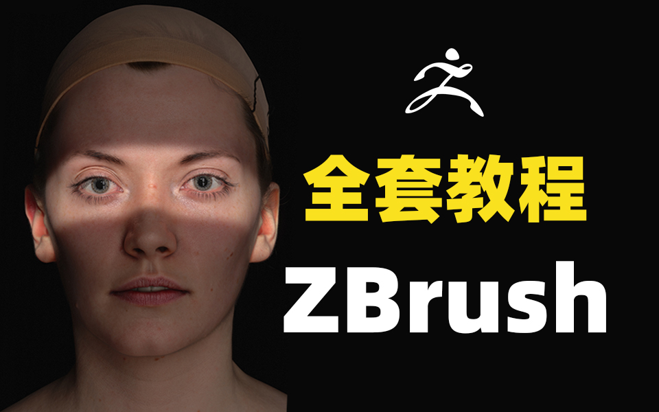 【ZBrush全套教程】zbrush新手教程,zbrush建模基础,zbrush教学视频,3D建模,游戏建模,ZB建模案例讲解哔哩哔哩bilibili