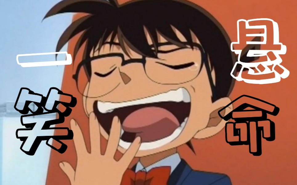 活动  【柯南】一笑悬命||每天亿遍 笑不死你