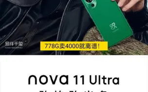 下载视频: 高端圾皇——华为NOVA11 Ultra