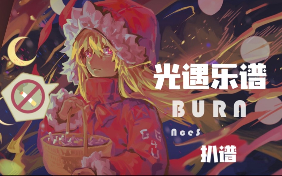 【Sky光遇】光遇乐谱《Burn》扒谱 When you crash and burn~SKY光遇