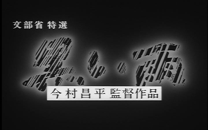 【自购DVD】今村昌平《黑雨》预告部分哔哩哔哩bilibili