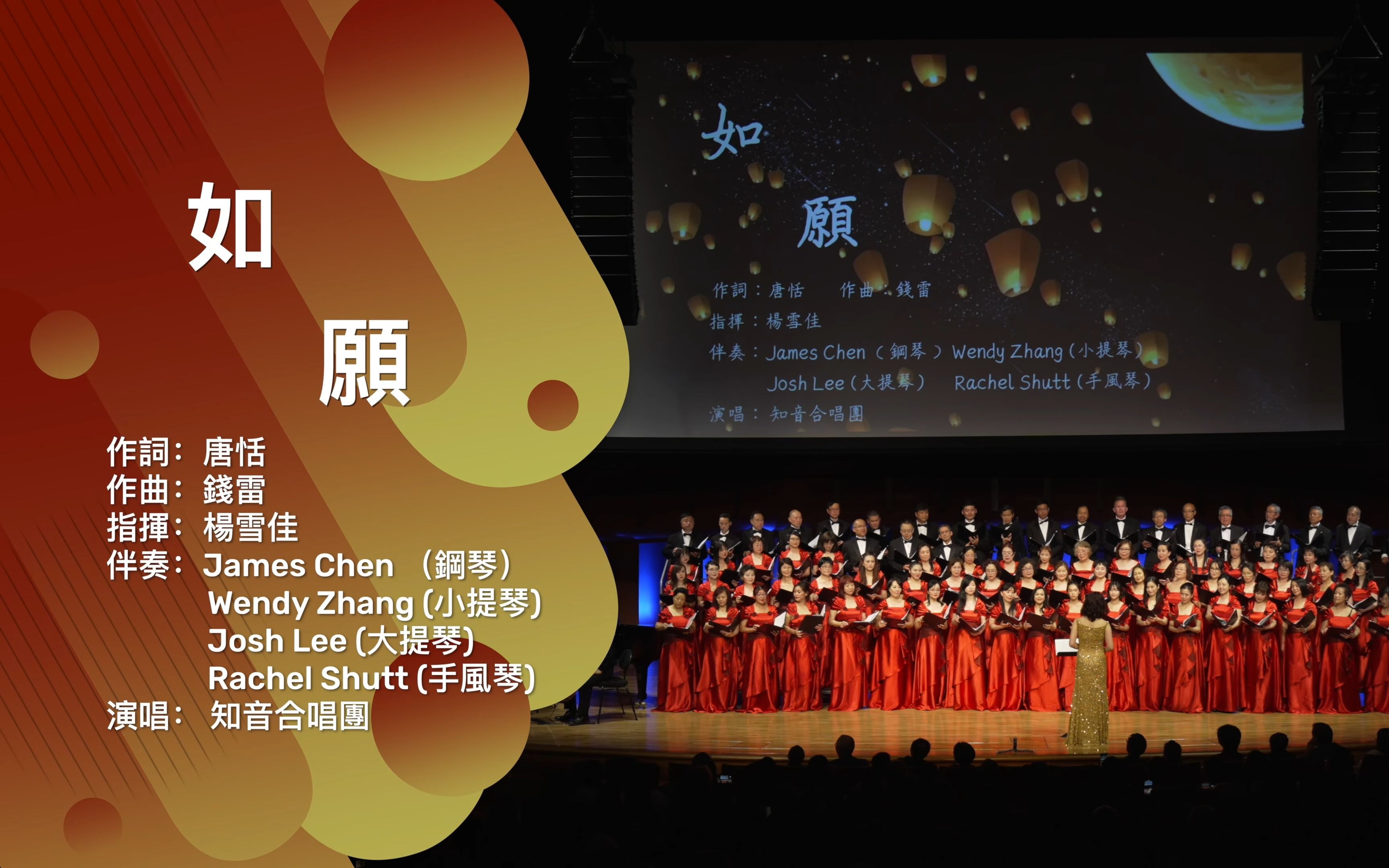 如愿 卡尔加里知音合唱团 官方版