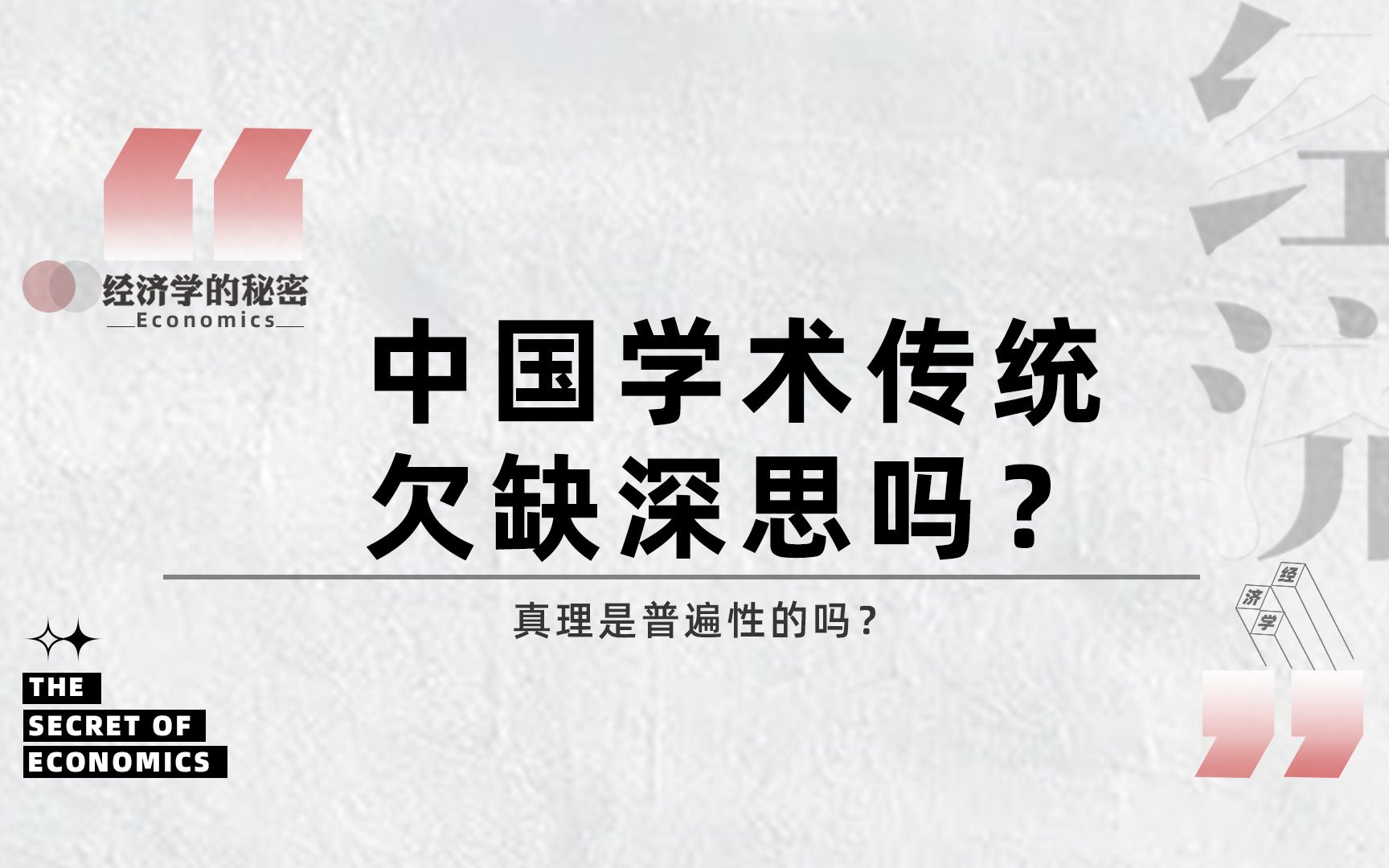 什么样的问题,是我们必须要深思的问题?中国学术界是否欠缺深思精神?哔哩哔哩bilibili