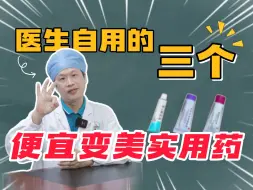 Download Video: 【科普】女生想变美，家里备上这三支便宜实用药就可以！