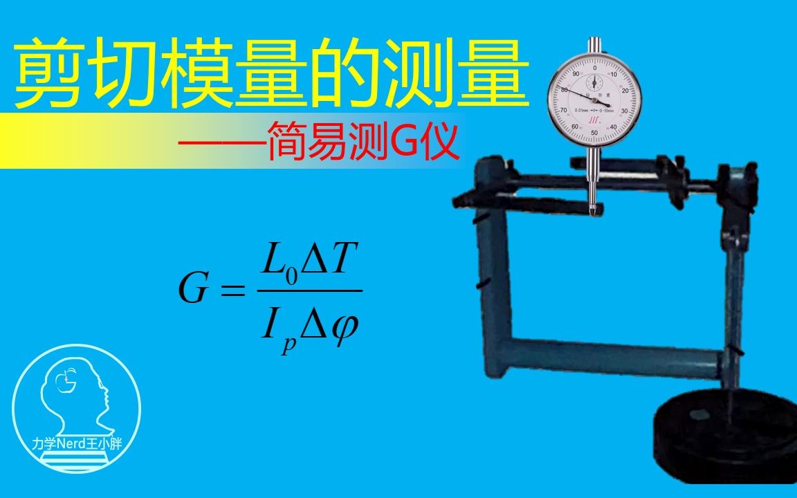 材料参数如何测量?小仪器,大用途,剪切模量测量精度有保障.哔哩哔哩bilibili