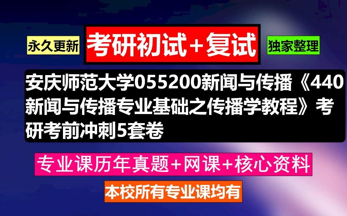 [图]安庆师范大学，055200新闻与传播《440新闻与传播专业基础之传播学教程》