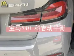 Descargar video: 宝马540 科吉动平衡