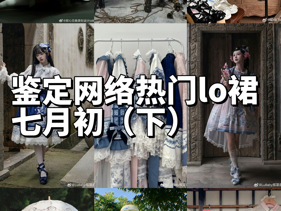 Lolita上新点评七月初(下)哔哩哔哩bilibili