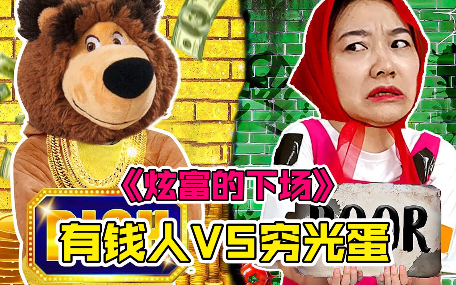 穷人遇到暴发户会是偶像剧情吗?也可能是事故现场哦!