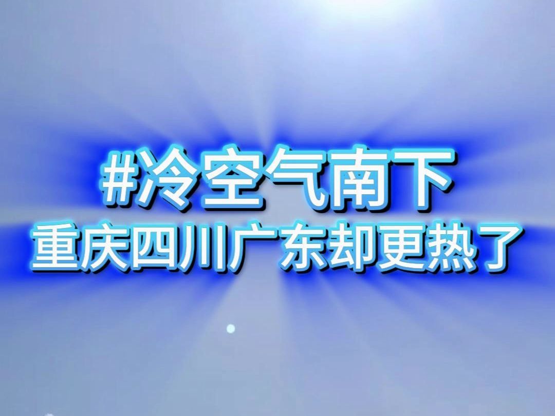 [图]冷空气来了，重庆四川广东却更热了