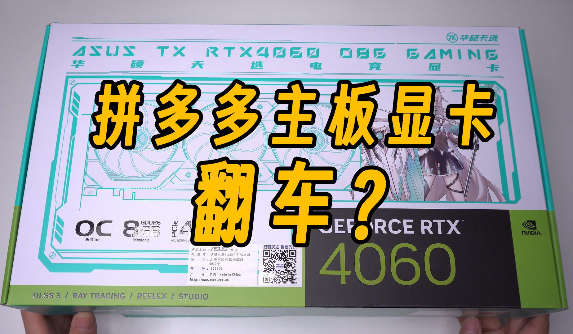 拼多多买的华硕主板和显卡疑似翻车?金手指问题!哔哩哔哩bilibili