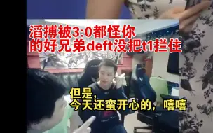 Télécharger la video: 西卡厂长总结tes被3:0原因，并表示今天还蛮开心的！