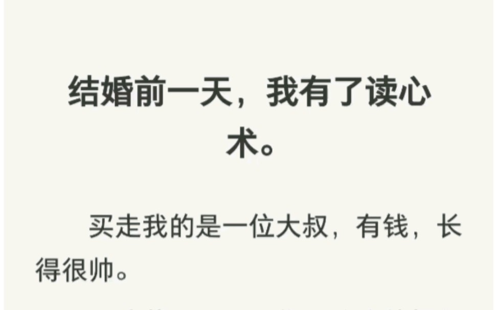 现言甜文丨我听见大叔的心声丨结婚前一天,我有了读心术.买走我的是一位大叔,有钱,长得很帅.哔哩哔哩bilibili