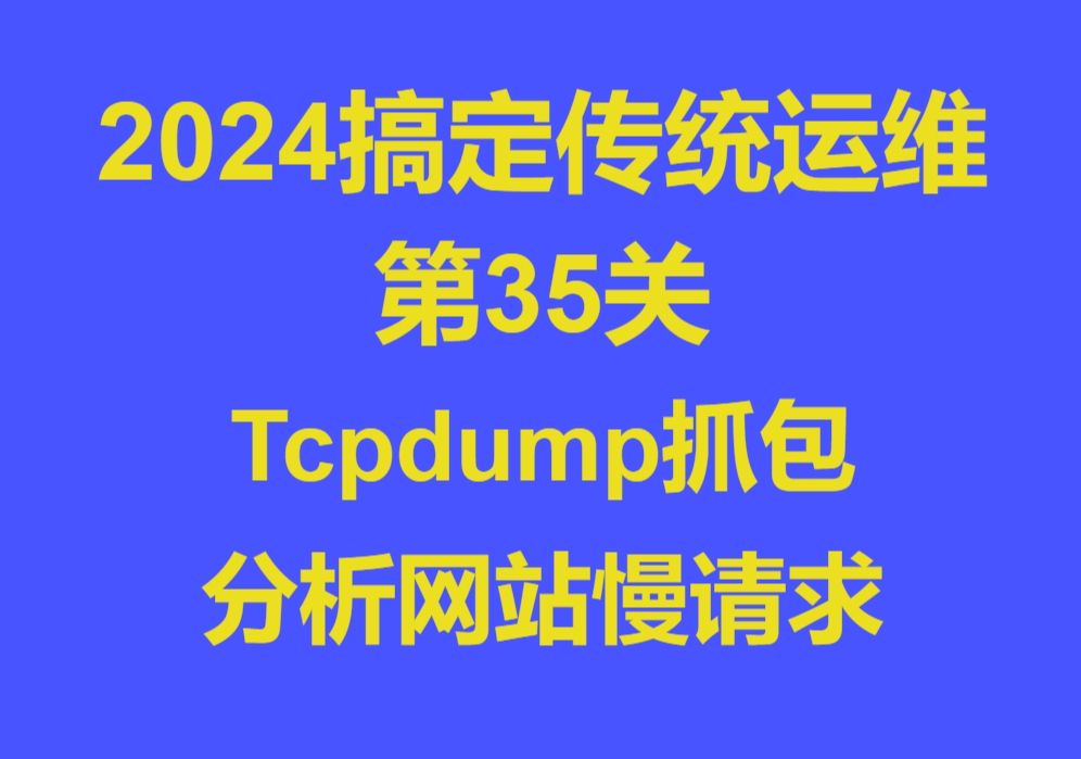 35tcpdump抓包分析网站慢请求哔哩哔哩bilibili