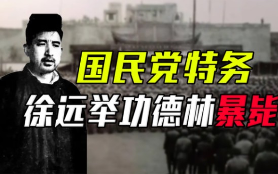 1973年国民党特务徐远举功德林暴毙,惊动中央,周总理下令彻查哔哩哔哩bilibili