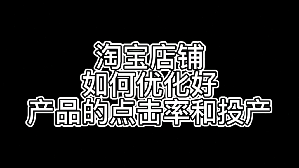 淘宝店铺如何优化好产品的点击率和投产哔哩哔哩bilibili