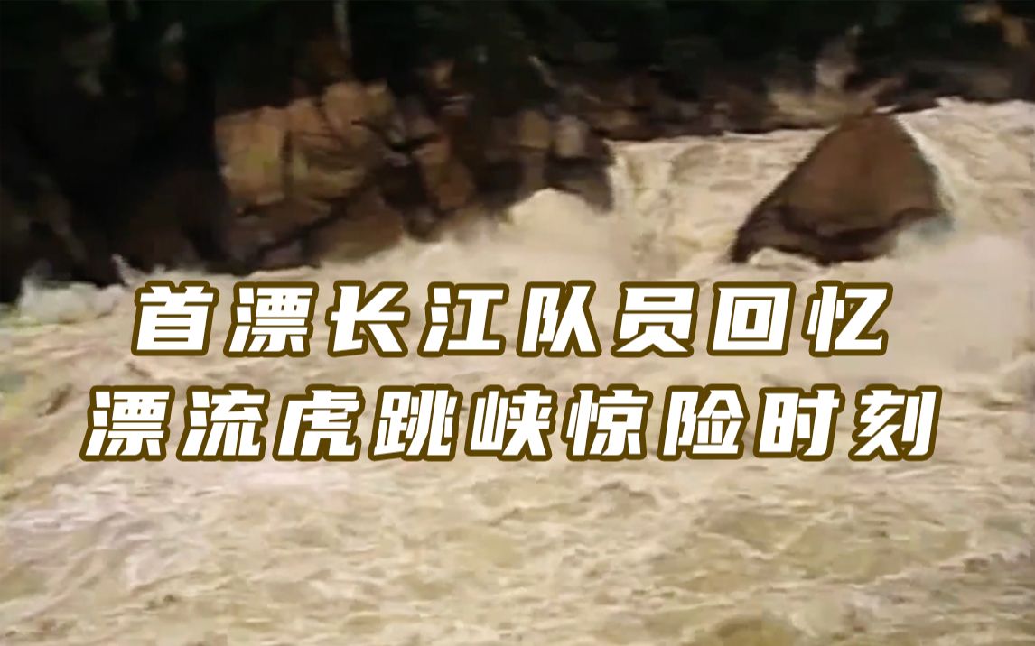 首漂长江队员回忆漂流虎跳峡惊险时刻