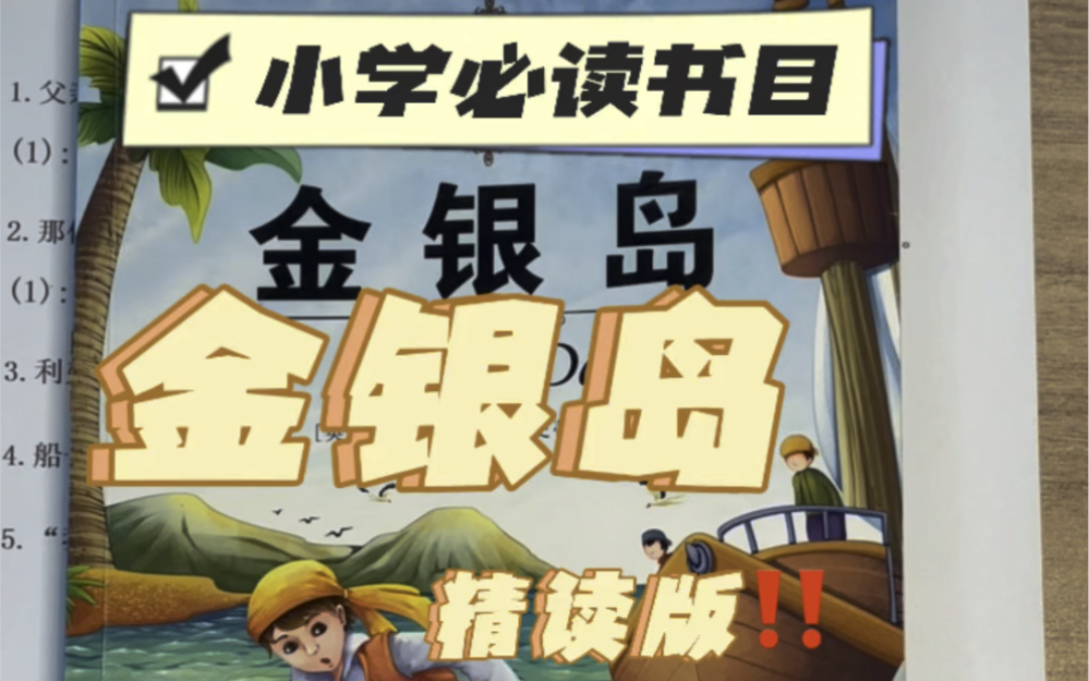 精读版|小学必读书目|金银岛哔哩哔哩bilibili