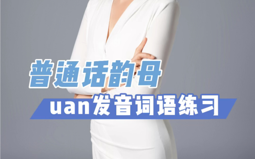 如何说好普通话?韵母uan 发音词语练习哔哩哔哩bilibili