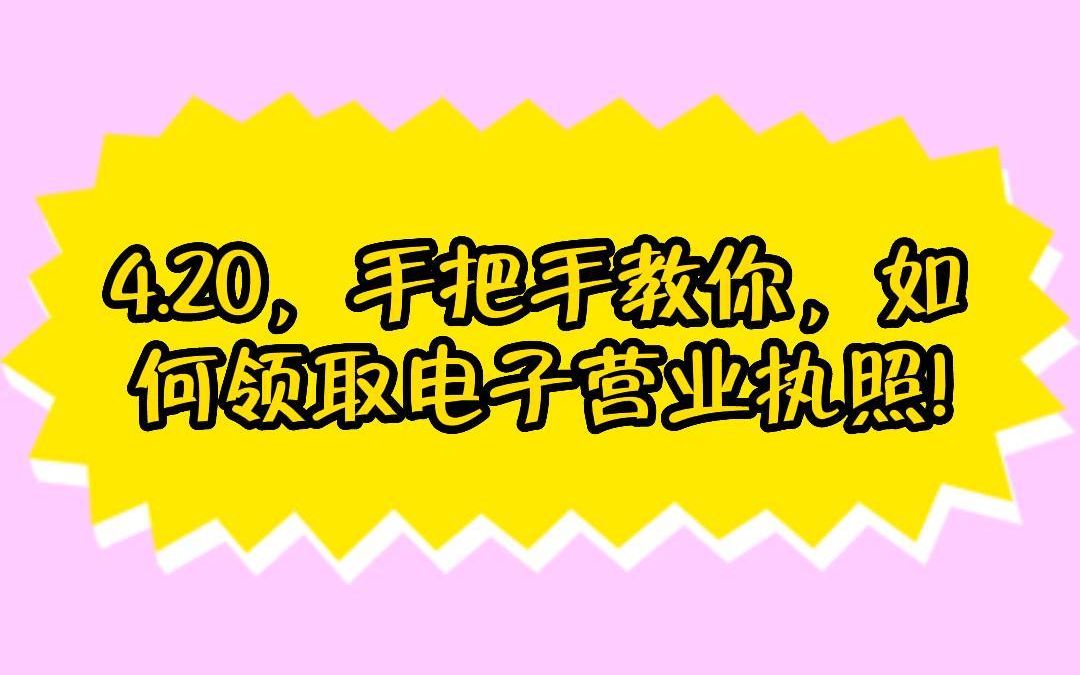 4月20日,手把手教你如何领取电子营业执照哔哩哔哩bilibili